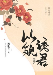 《以貌诱君》