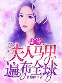 《陆爷,夫人马甲遍布全球/全能大佬:病娇陆爷太黏人》