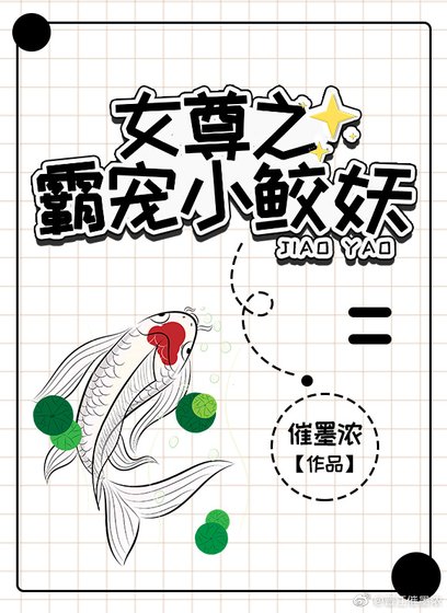 女尊之霸寵小鮫妖