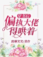 《穿书后偏执大佬得哄着》