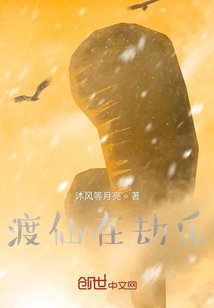 《渡仙在劫乐》
