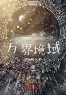 《万界境域》