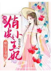 《醋罈王爺的神醫俏皮小王妃》