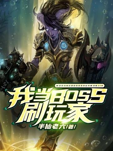 《我當BOSS刷玩家》