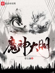 《魔神大明》