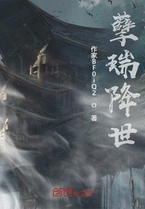 《孽瑞降世》