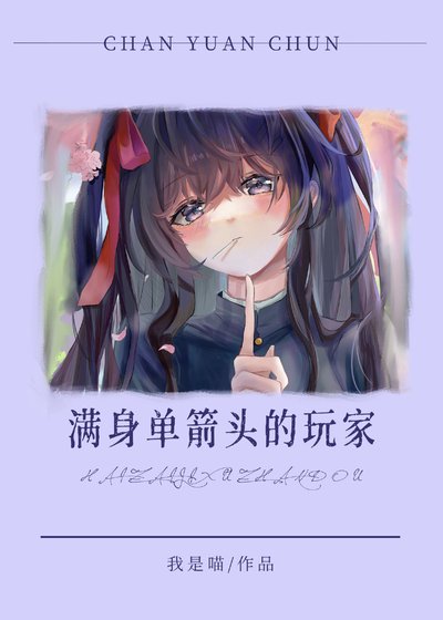 《(综漫同人)满身单箭头的玩家还在继续战斗》