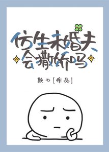 《仿生未婚夫会撒娇吗》