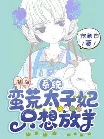 系统:蛮荒太子妃只想放羊/野心不大,你和天下