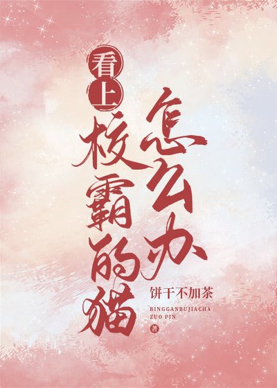 看上校霸的猫怎么办