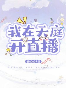 《我在天庭开直播》