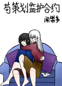 《苟策划监护合约》