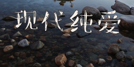 現代純愛&火爆的小説(十九部)