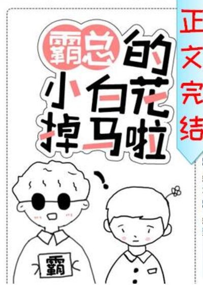 《霸总的小白花掉马了》