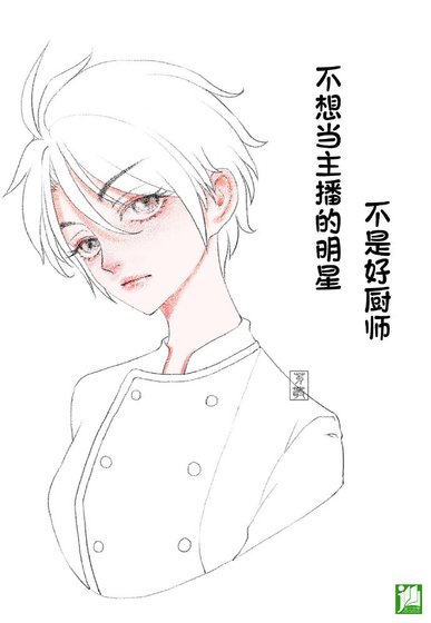 《不想当主播的明星不是好厨师》