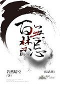 [綜武俠]百無禁忌
