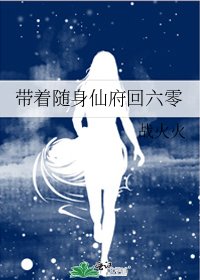 带着随身仙府回六零