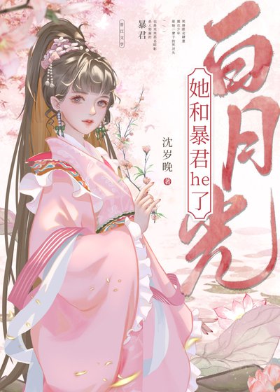 《白月光她和暴君he了》