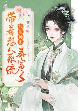 拽姐種田帶著懟人系統暴富了