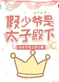 《假少爷是太子殿下》