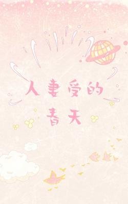 人妻受的春天