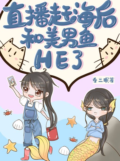 《直播赶海后和美男鱼he了》