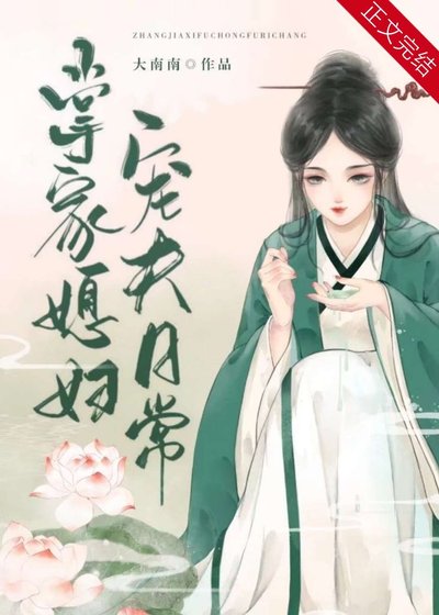 《掌家媳妇宠夫日常》