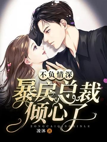《暴戾总裁倾心了》