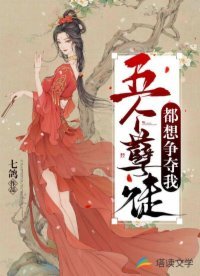 《五个孽徒都想争夺我》