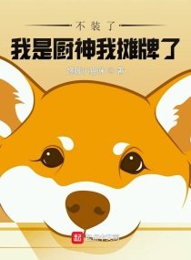 《不装了,我是厨神我摊牌了!》