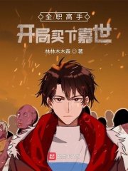 《全职高手:开局买下嘉世》