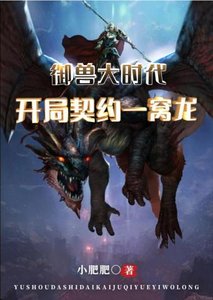 《御獸大時代開局契約一窩龍》