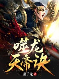 《噬龙天帝诀》