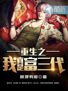 《重生之我真是富三代》