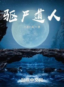 《驱尸道人》