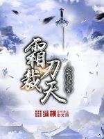 《霜刃裁天》