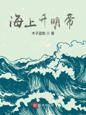 《海上升明帝》
