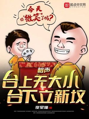 《相聲:臺上無大小,臺下立新墳》