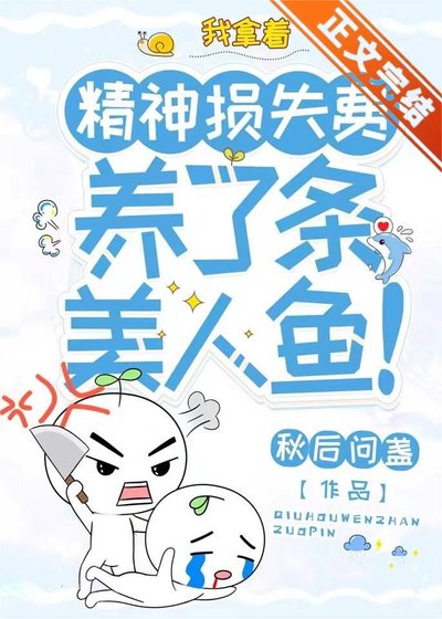 我拿著精神損失費，養了條美人魚！