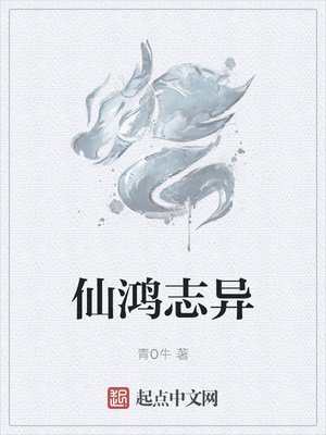 《仙鸿志异》