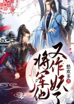 將軍他又作妖了
