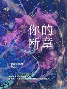 《你的断章》