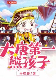 《大唐第一熊孩子》
