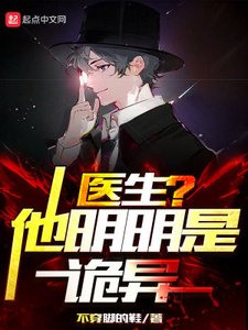 《医生?他明明是诡异!》
