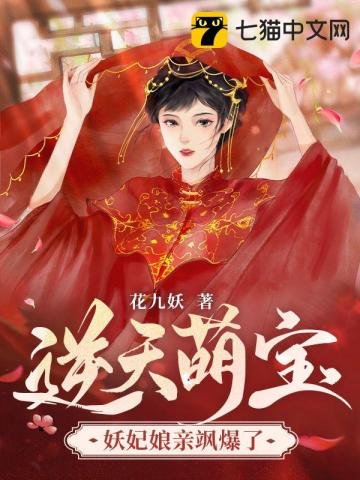 《逆天萌宝,妖妃娘亲飒爆了》