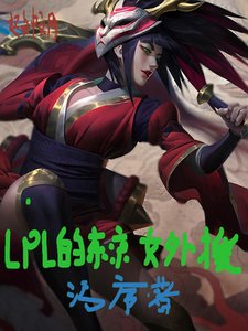 《lpl的东京女外援》
