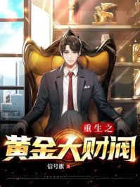 《重生之黄金大财阀》