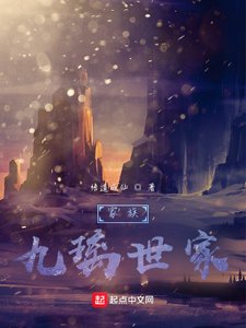 《家族:九璃世家》
