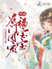《穿成农门团宠福宝宝》