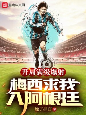 《开局满级爆射,梅西求我入阿根廷》